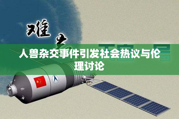 人兽杂交事件引发社会热议与伦理讨论