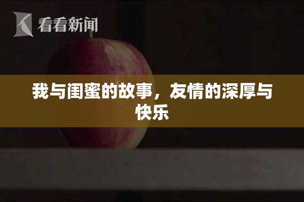 我与闺蜜的故事，友情的深厚与快乐