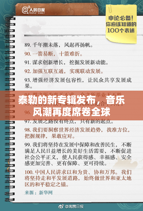 泰勒的新专辑发布，音乐风潮再度席卷全球