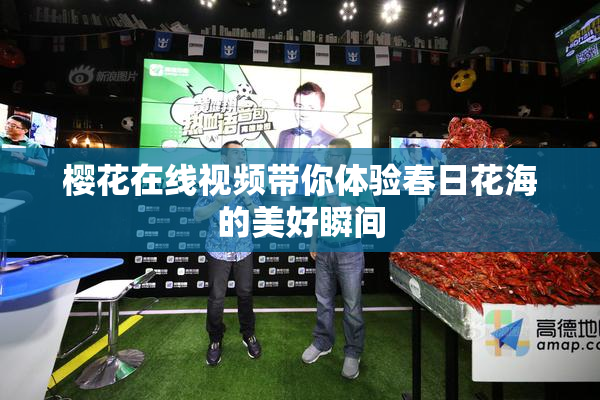 樱花在线视频带你体验春日花海的美好瞬间