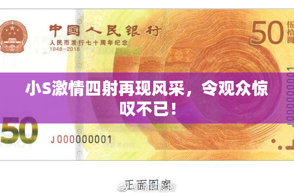 小S激情四射再现风采，令观众惊叹不已！