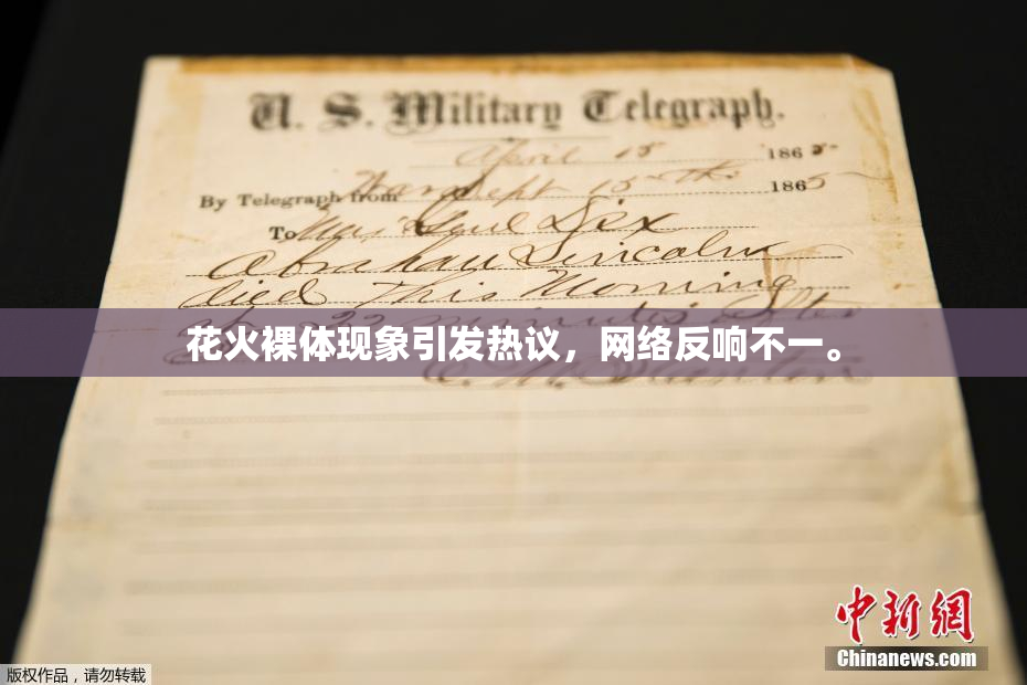 花火裸体现象引发热议，网络反响不一。