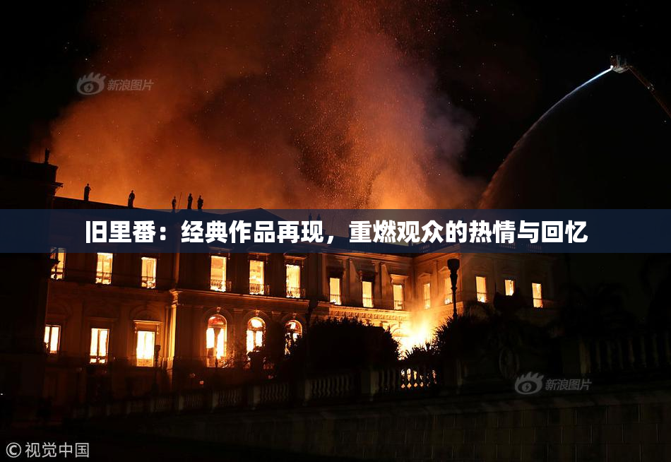 旧里番：经典作品再现，重燃观众的热情与回忆