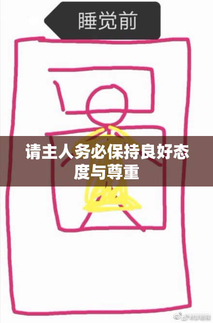 请主人务必保持良好态度与尊重