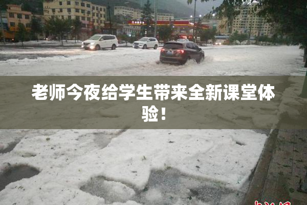 老师今夜给学生带来全新课堂体验！