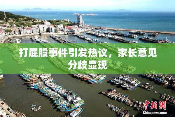 打屁股事件引发热议，家长意见分歧显现