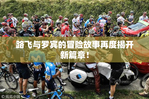 路飞与罗宾的冒险故事再度揭开新篇章！