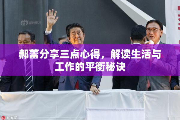 郝蕾分享三点心得，解读生活与工作的平衡秘诀