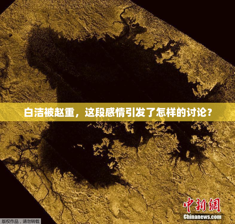 白洁被赵重，这段感情引发了怎样的讨论？
