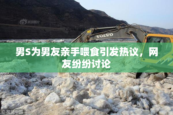 男S为男友亲手喂食引发热议，网友纷纷讨论