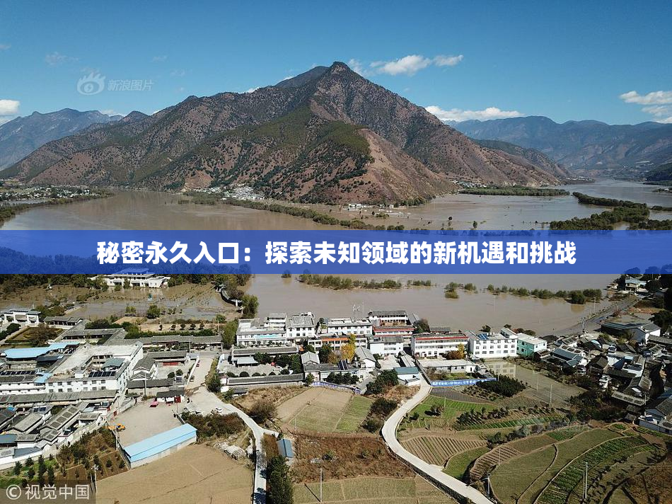秘密永久入口：探索未知领域的新机遇和挑战