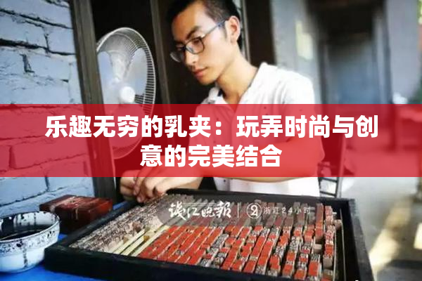 乐趣无穷的乳夹：玩弄时尚与创意的完美结合