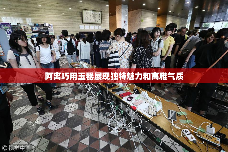 阿离巧用玉器展现独特魅力和高雅气质