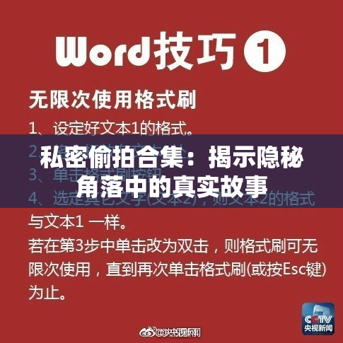 私密偷拍合集：揭示隐秘角落中的真实故事