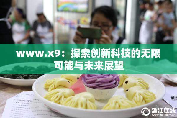www.x9：探索创新科技的无限可能与未来展望