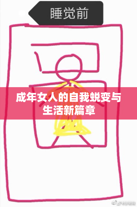 成年女人的自我蜕变与生活新篇章