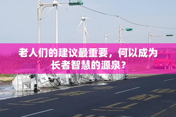 老人们的建议最重要，何以成为长者智慧的源泉？