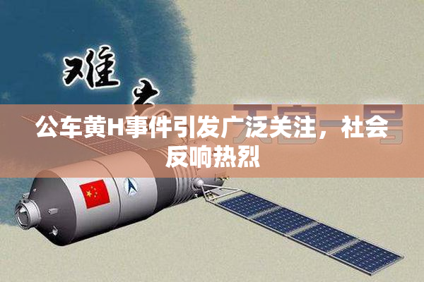 公车黄H事件引发广泛关注，社会反响热烈