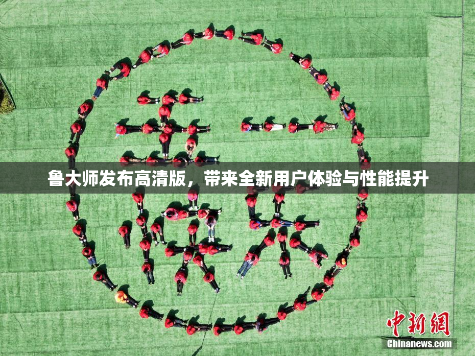 鲁大师发布高清版，带来全新用户体验与性能提升