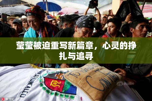 莹莹被迫重写新篇章，心灵的挣扎与追寻