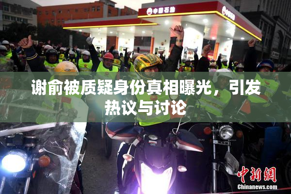 谢俞被质疑身份真相曝光，引发热议与讨论