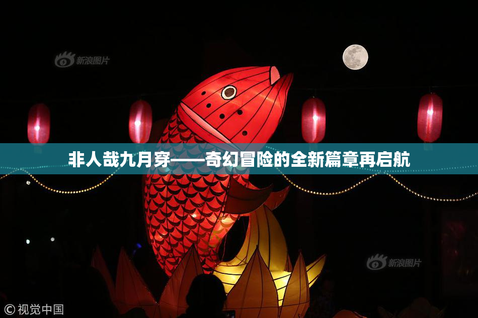 非人哉九月穿——奇幻冒险的全新篇章再启航
