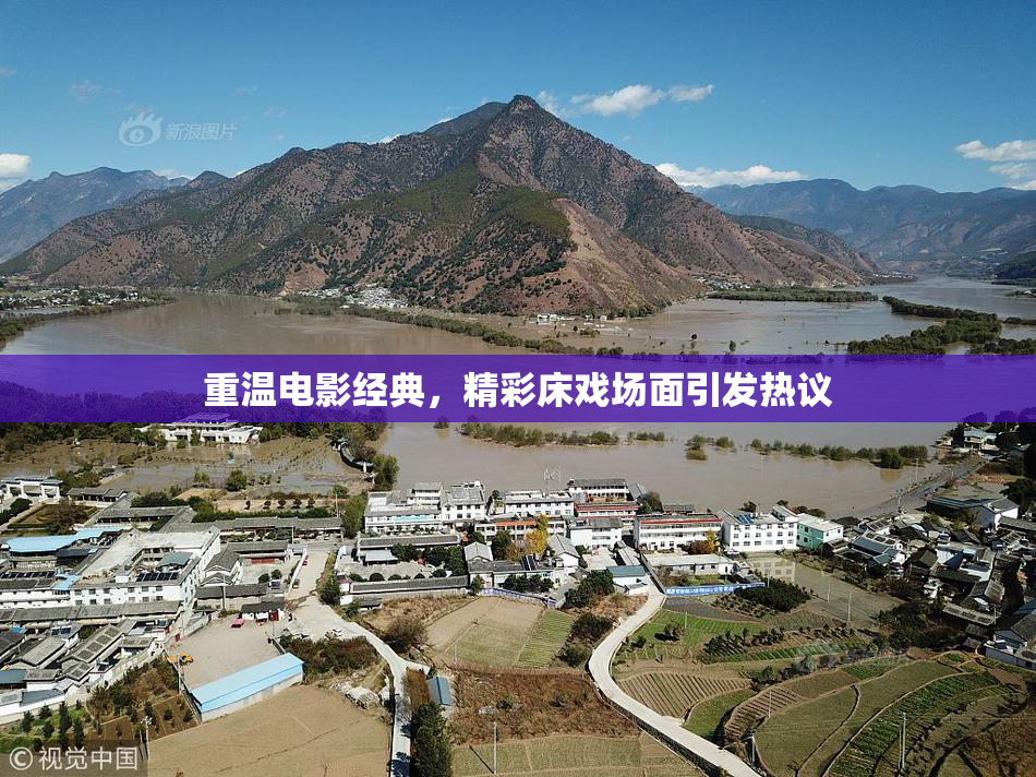 重温电影经典，精彩床戏场面引发热议