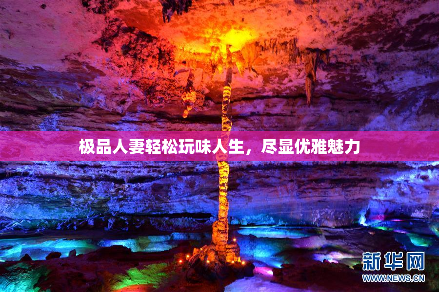 极品人妻轻松玩味人生，尽显优雅魅力