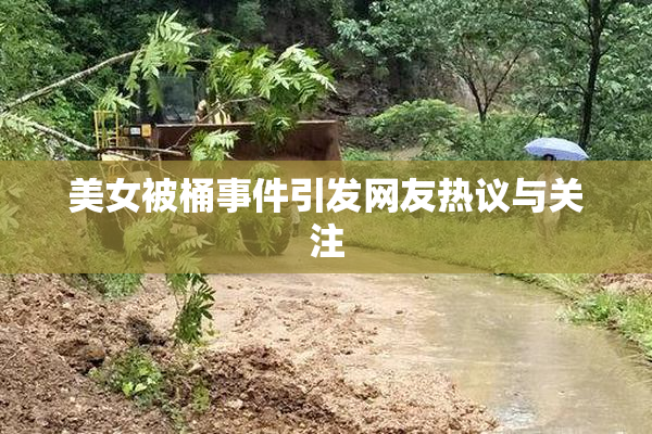 美女被桶事件引发网友热议与关注