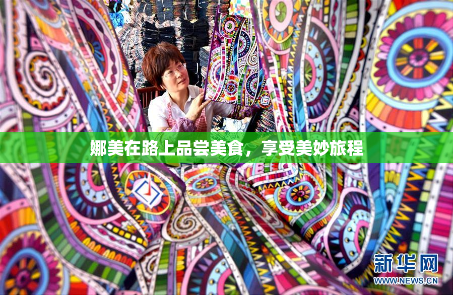 娜美在路上品尝美食，享受美妙旅程