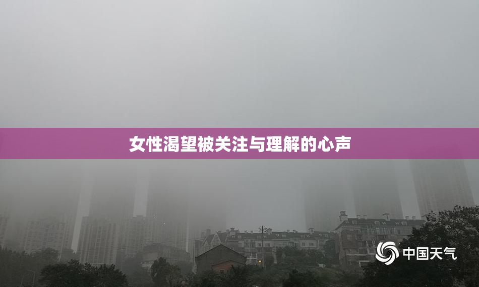 女性渴望被关注与理解的心声