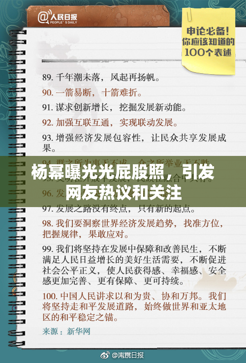 杨幂曝光光屁股照，引发网友热议和关注