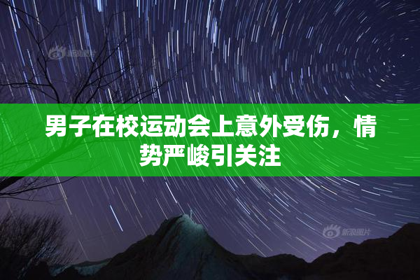 男子在校运动会上意外受伤，情势严峻引关注