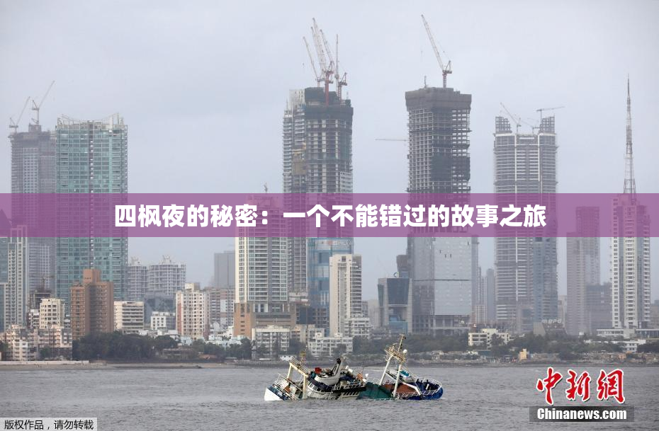 四枫夜的秘密：一个不能错过的故事之旅