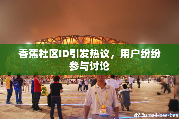 香蕉社区ID引发热议，用户纷纷参与讨论