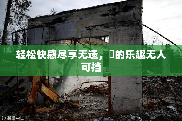 轻松快感尽享无遗，擼的乐趣无人可挡