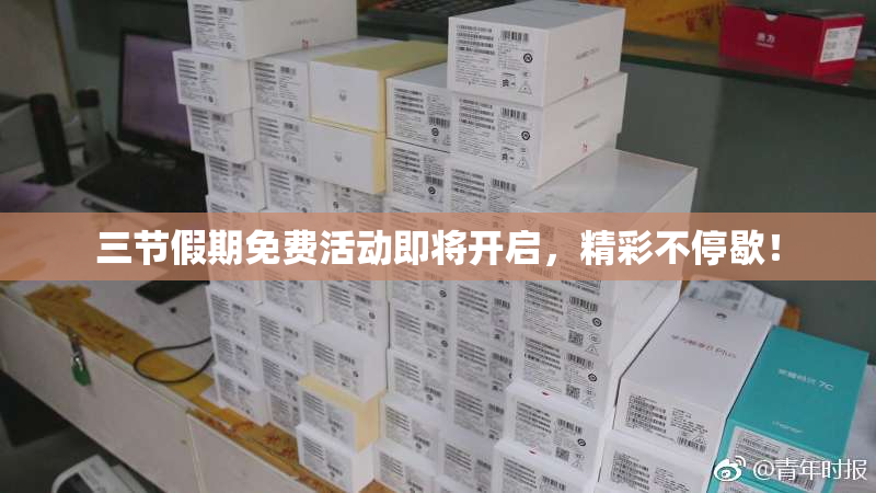 三节假期免费活动即将开启，精彩不停歇！