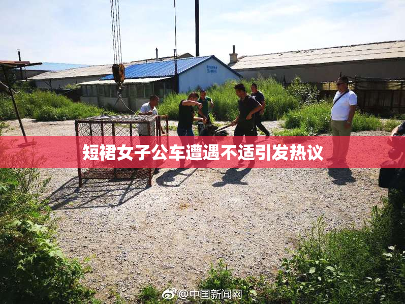 短裙女子公车遭遇不适引发热议