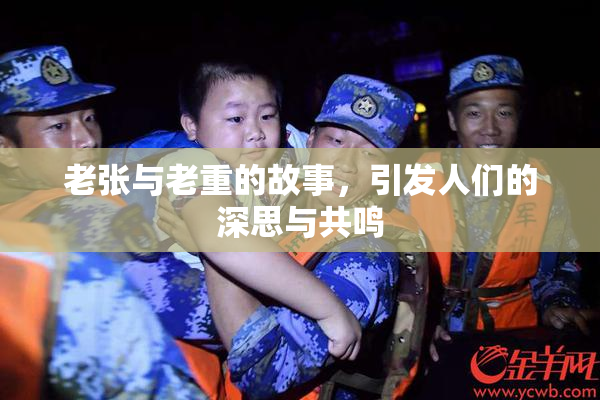 老张与老重的故事，引发人们的深思与共鸣