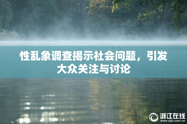 性乱象调查揭示社会问题，引发大众关注与讨论