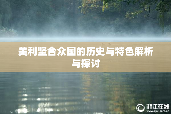 美利坚合众国的历史与特色解析与探讨