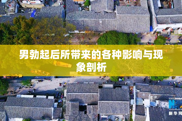 男勃起后所带来的各种影响与现象剖析