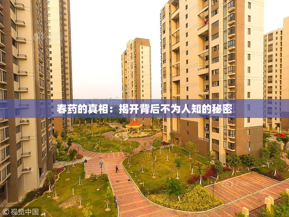 春药的真相：揭开背后不为人知的秘密
