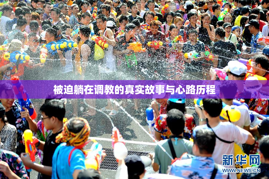 被迫躺在调教的真实故事与心路历程