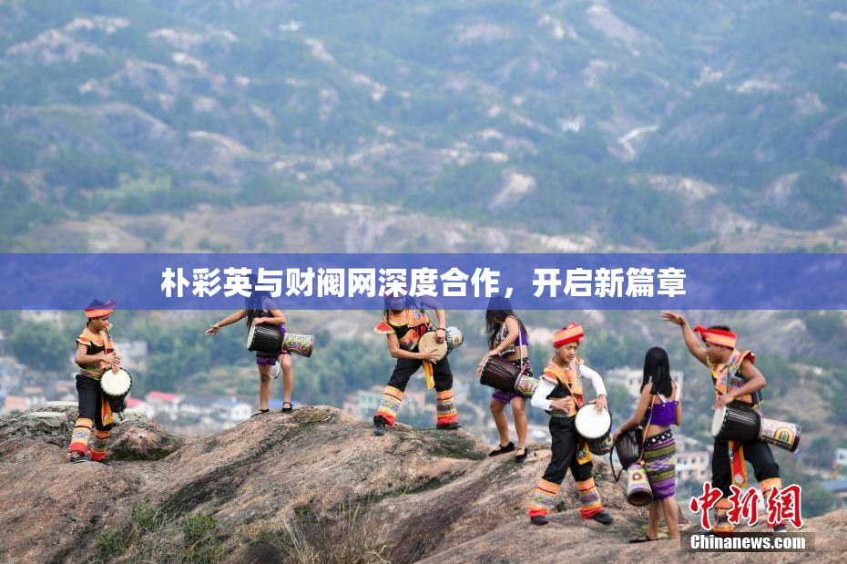 朴彩英与财阀网深度合作，开启新篇章