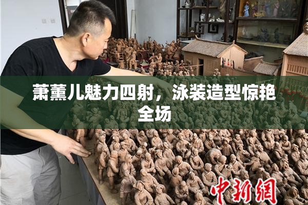 萧薰儿魅力四射，泳装造型惊艳全场