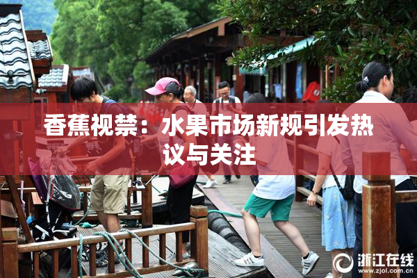香蕉视禁：水果市场新规引发热议与关注