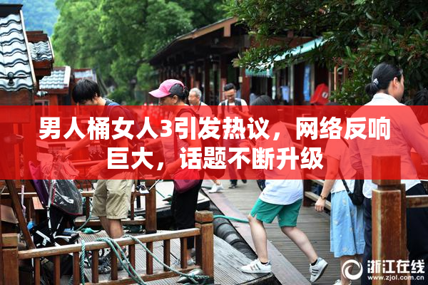 男人桶女人3引发热议，网络反响巨大，话题不断升级