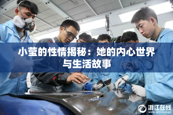 小莹的性情揭秘：她的内心世界与生活故事
