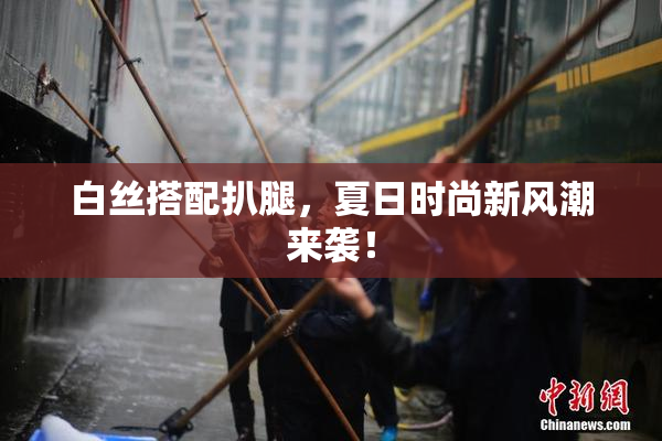 白丝搭配扒腿，夏日时尚新风潮来袭！
